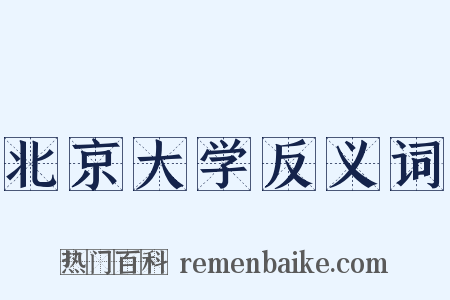 北京大学反义词是什么意思的图片